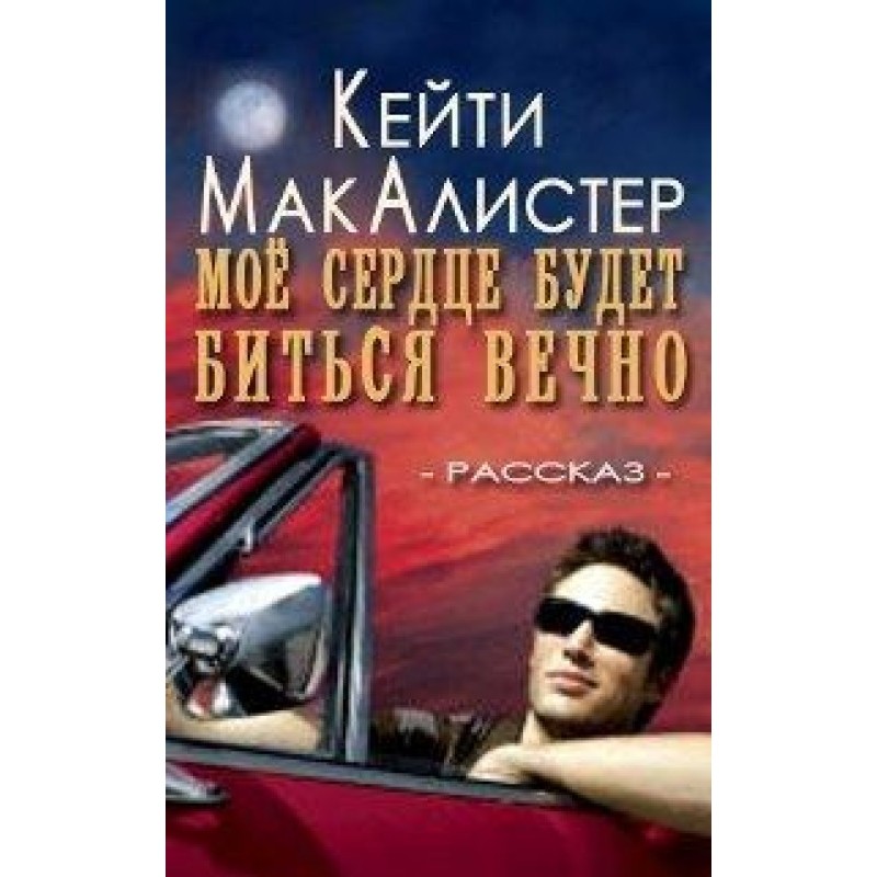 Мое сердце будет биться вечно