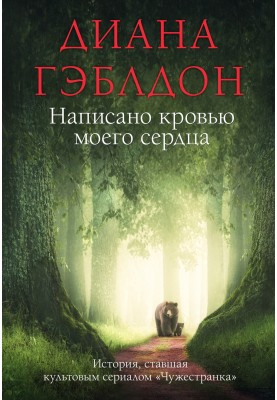Написано кров'ю мого серця