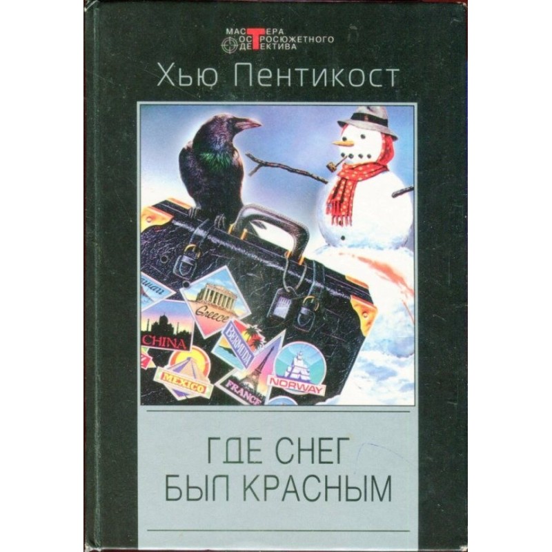 Где снег был красным