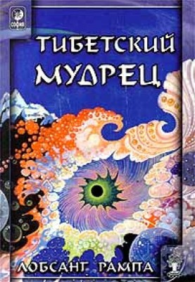 Тибетський мудрець. (AVIVANDO LA LLAMA)