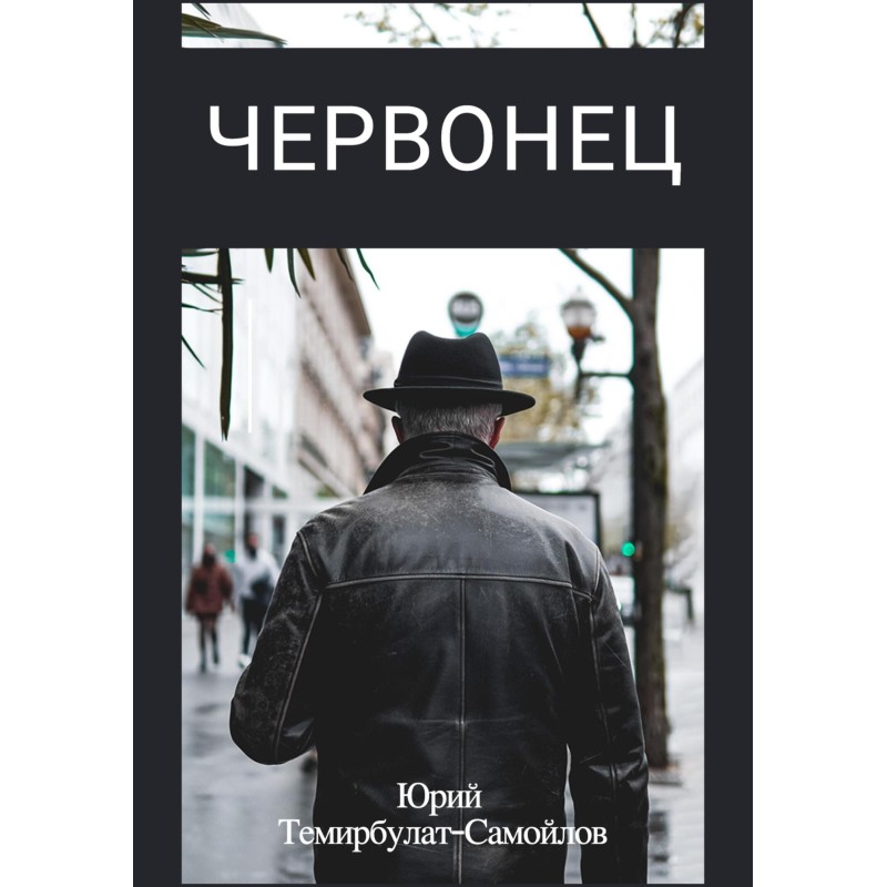 Червонець