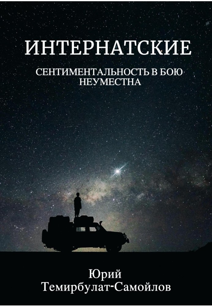 Інтернатські. Сентиментальність у бою недоречна