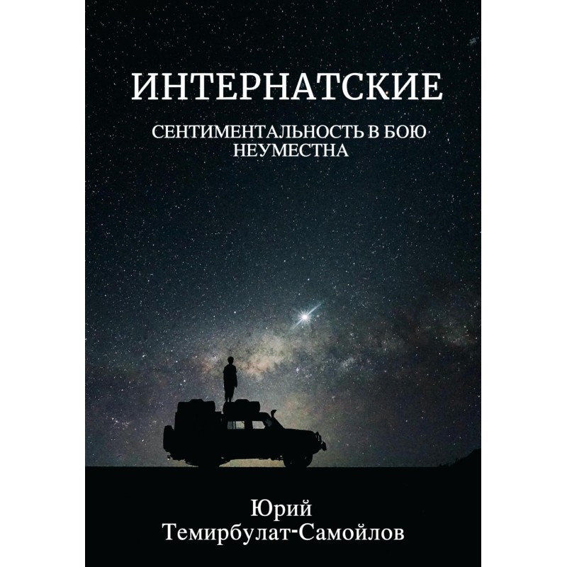 Інтернатські....