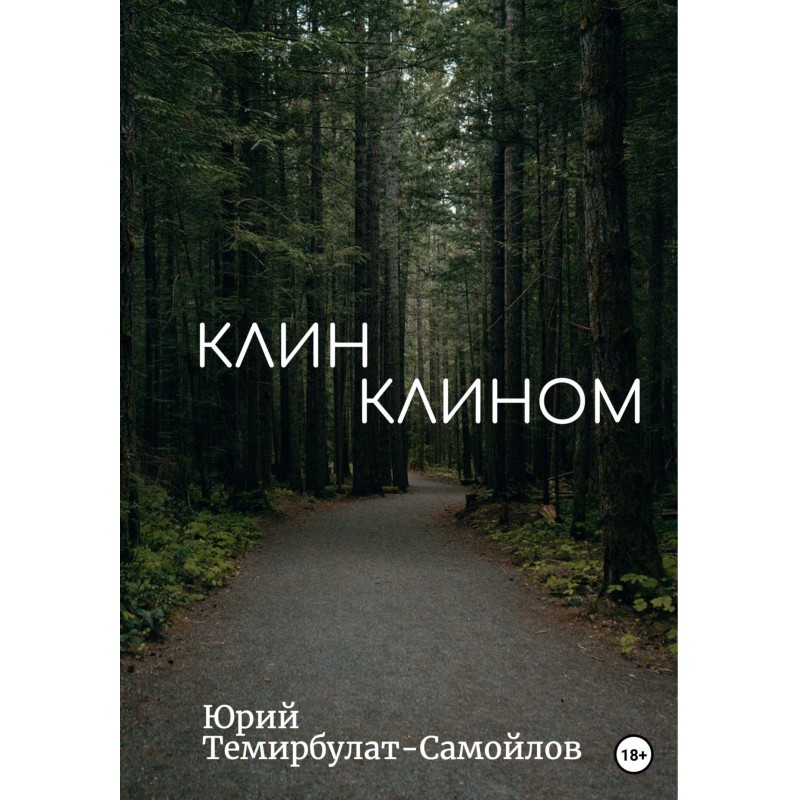 Клин клином