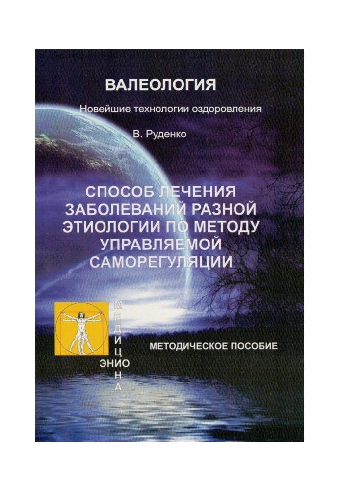 Лікування захворювань різної етіології по методу керованої саморегуляції