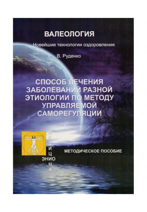 Лечение заболеваний различной этиологии по методу управляемой саморегуляции