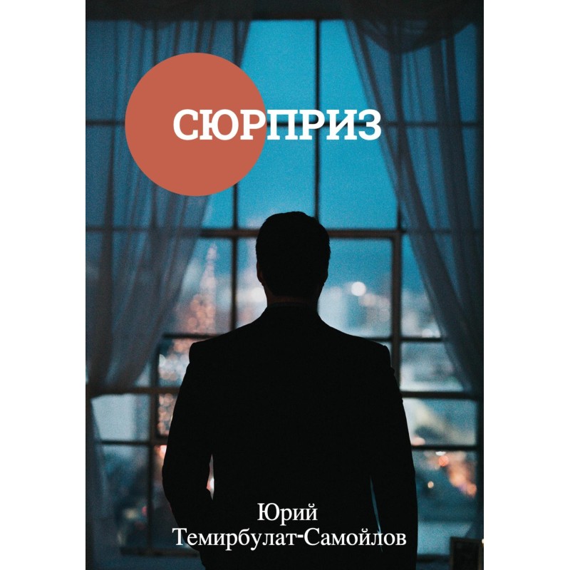 Сюрприз