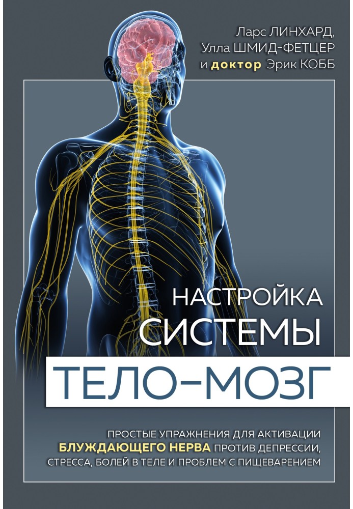 Налаштування системи тіло-мозок. Прості вправи для активації блукаючого нерва проти депресії, стресу, болю в тілі та проблем із 