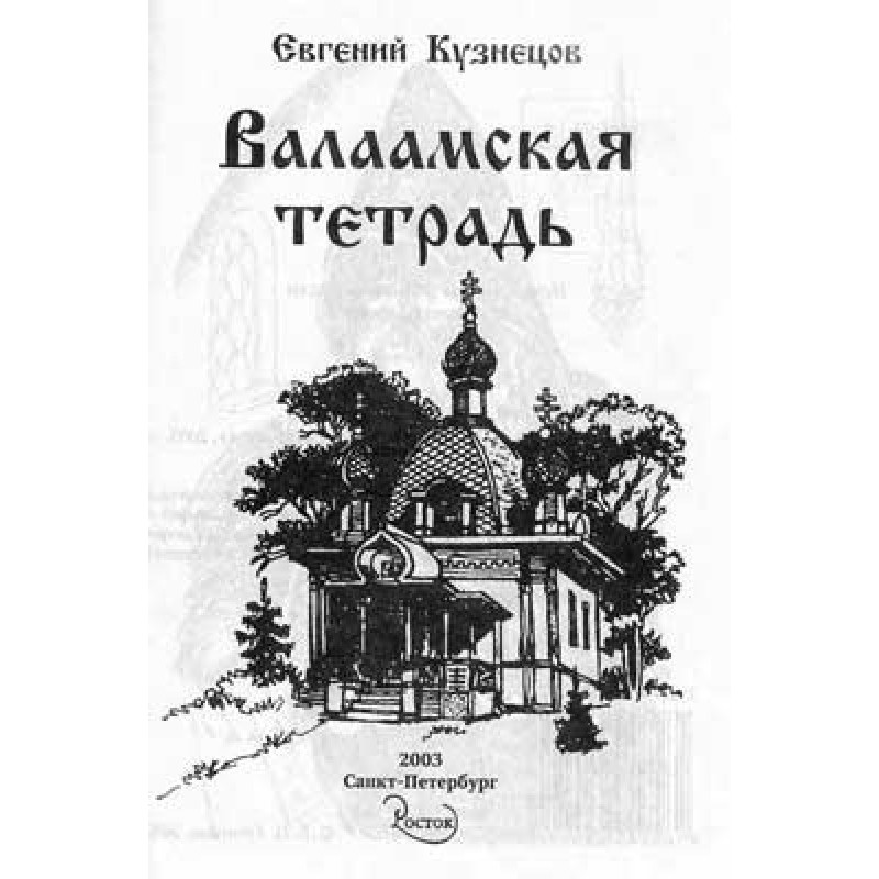Valaam notebook