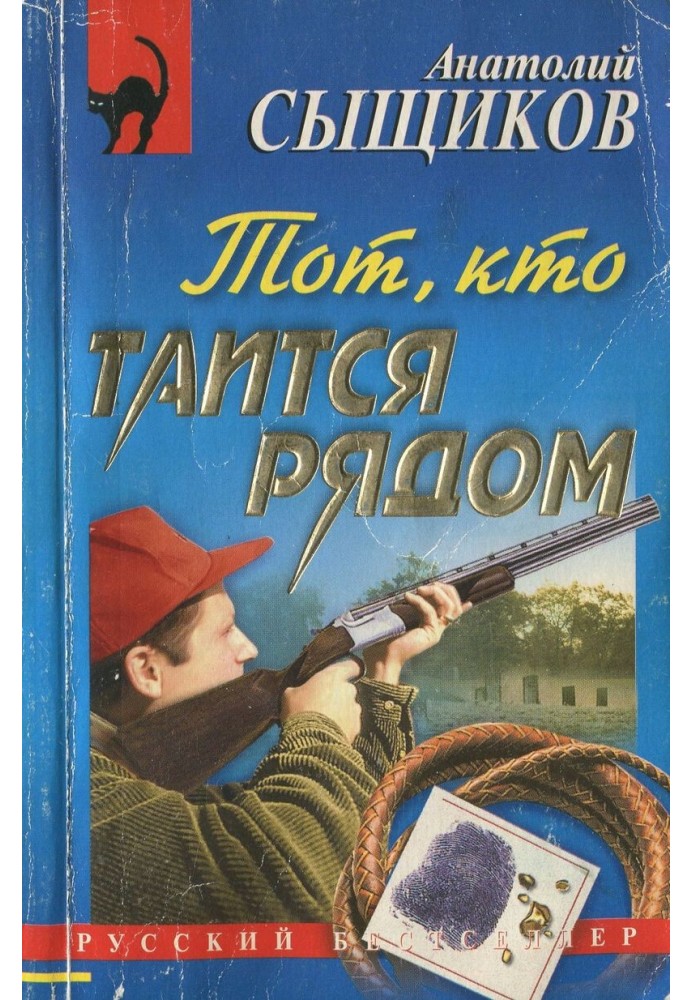 Тот, кто таится рядом