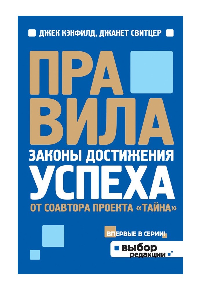 правила. Закони досягнення успіху