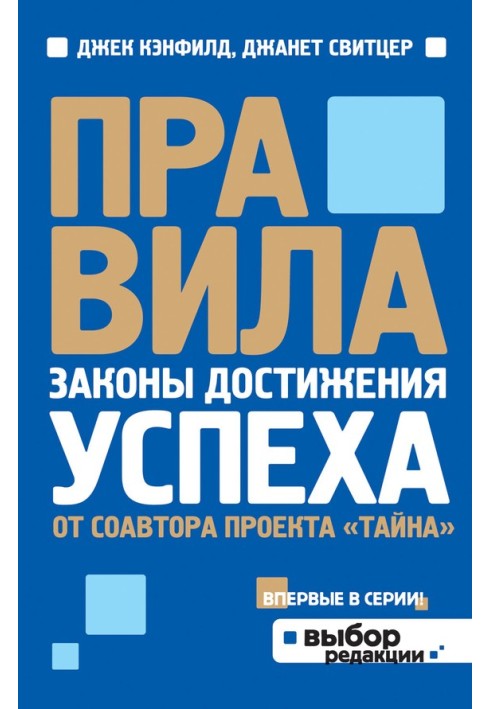 правила. Закони досягнення успіху