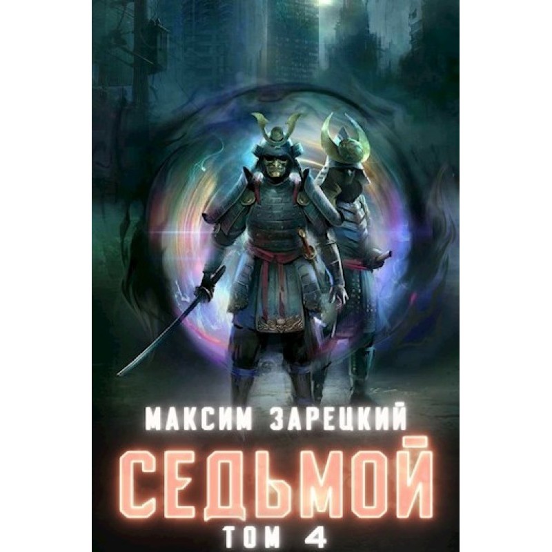 Seventh. Volume 4