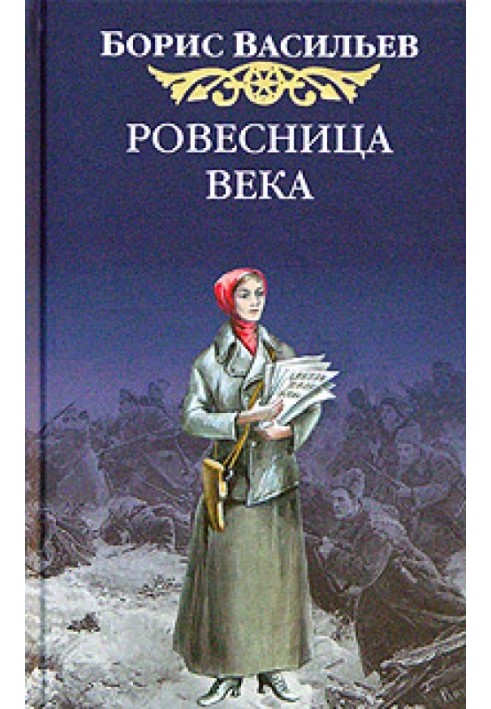 Ровесница века