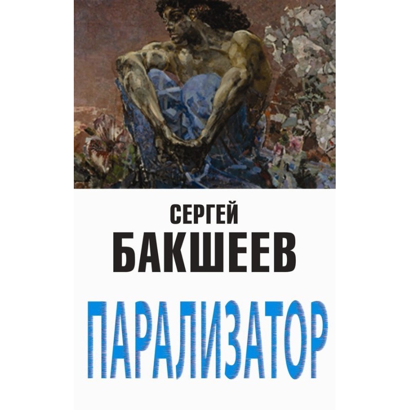Паралізатор