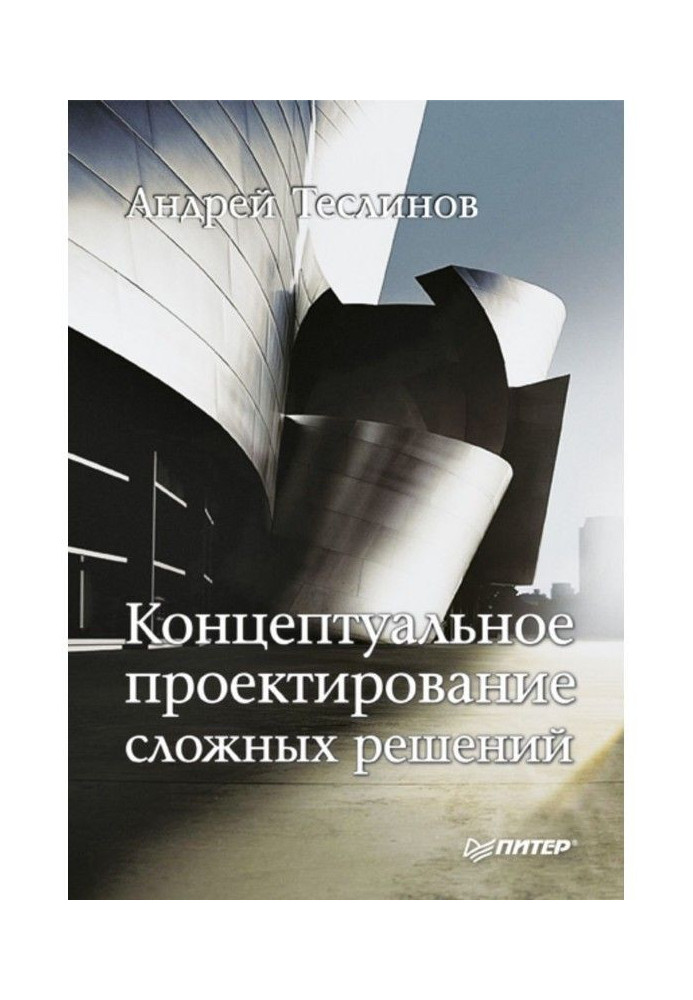 Концептуальне проектування складних рішень