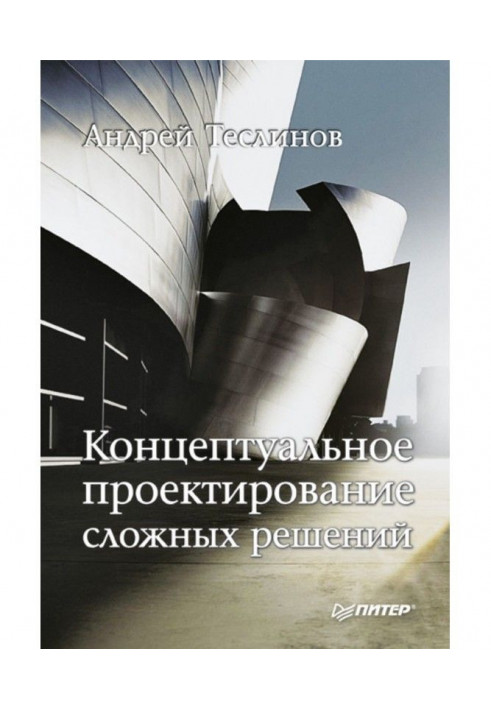 Концептуальне проектування складних рішень