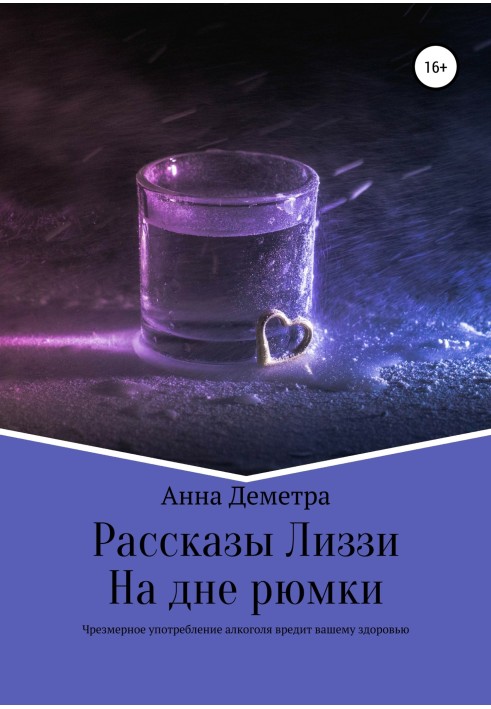 Lizzie's Stories: At the Bottom of the Glass