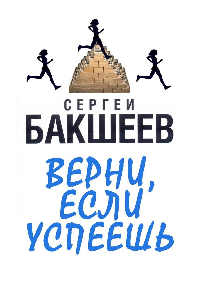 Верни, если успеешь