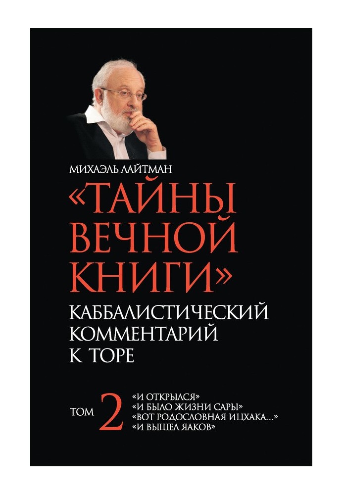 "Таємниці Вічної Книги". Каббалістичний коментар до Тори. Том 2