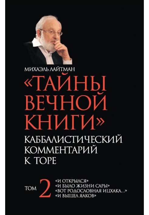 "Таємниці Вічної Книги". Каббалістичний коментар до Тори. Том 2