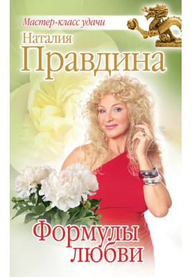 Формулы любви