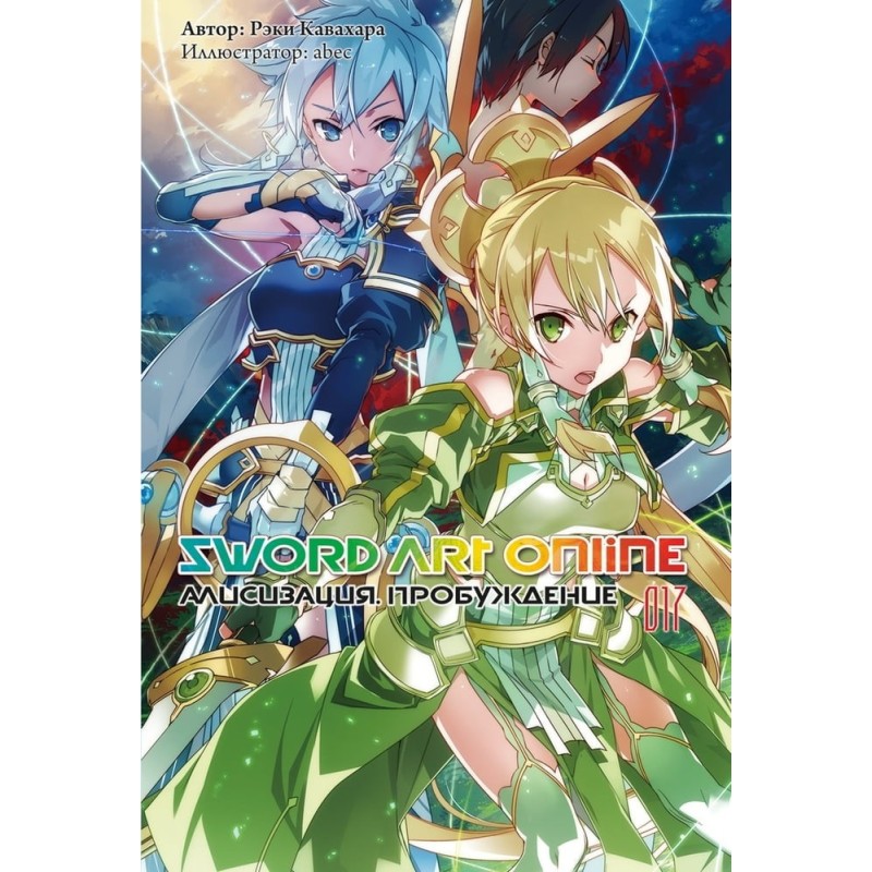 Sword Art Online. Том 17....