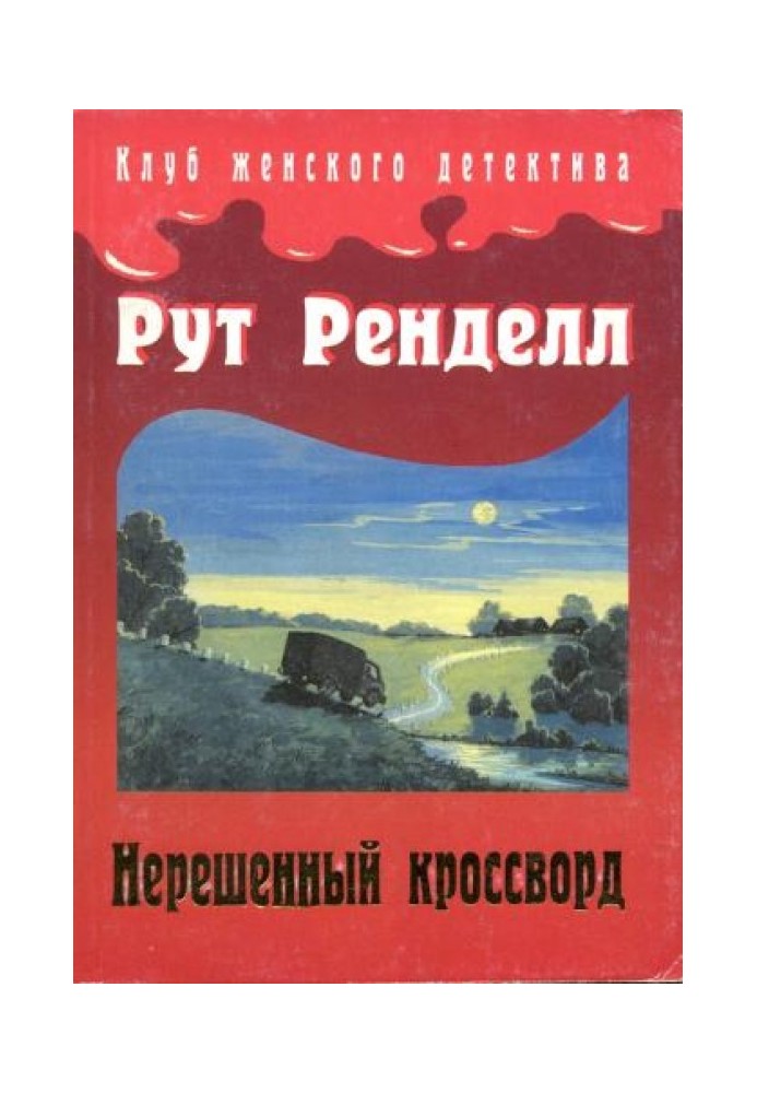 Невирішений кросворд
