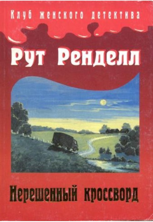 Невирішений кросворд
