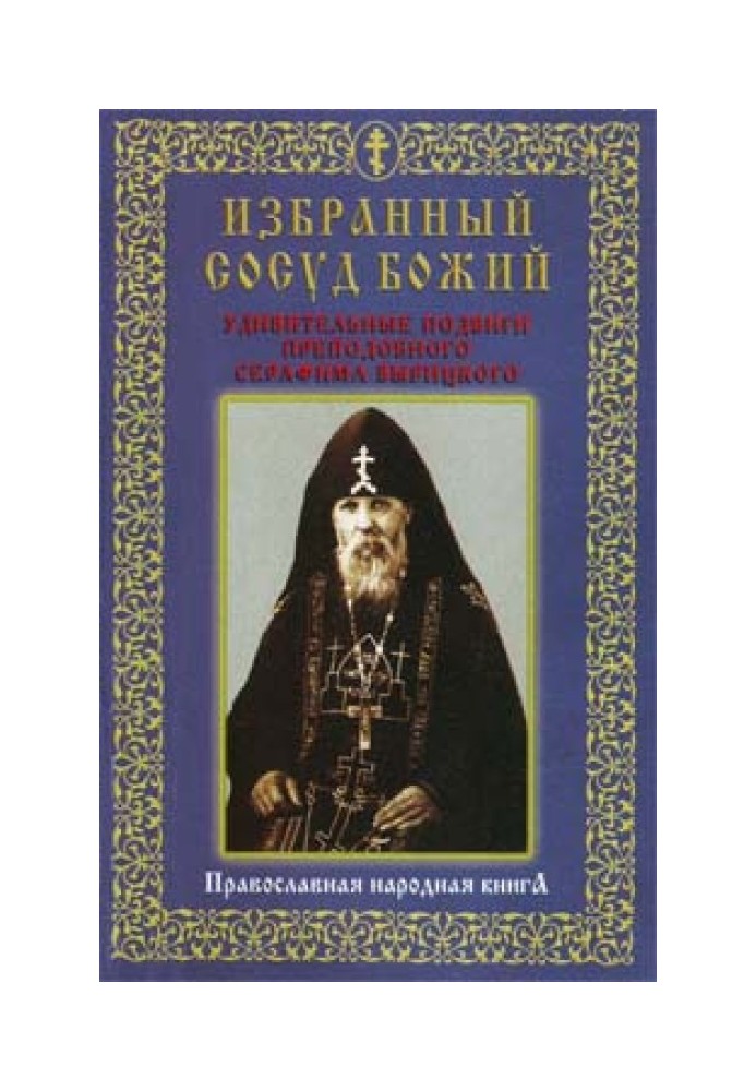 Избранный сосуд Божий. Удивительные подвиги преподобного Серафима Вырицкого.