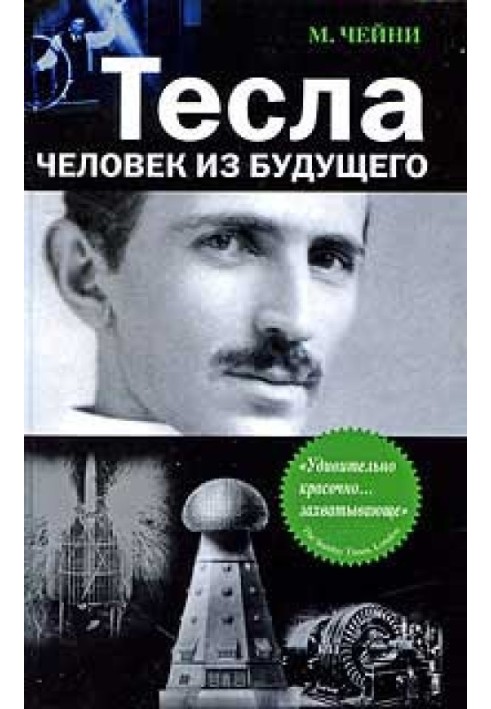 Тесла: Человек из будущего