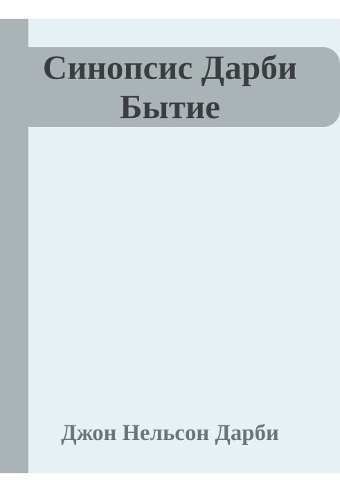 Синопсис книг Біблії. Буття