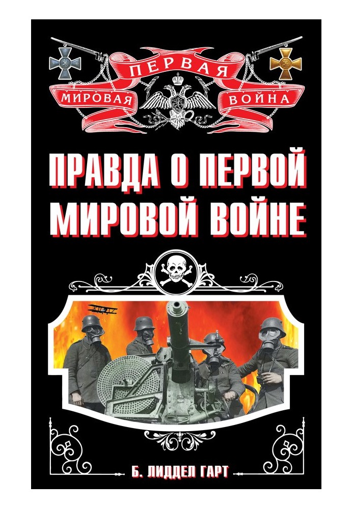 Правда о Первой Мировой войне