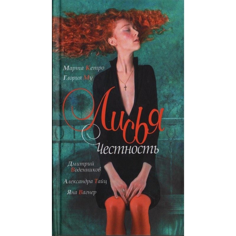 Лиса чесність