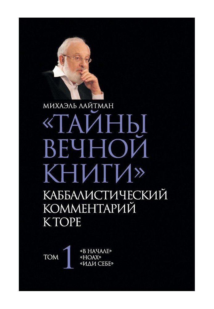 "Таємниці Вічної Книги". Каббалістичний коментар до Тори. Том 1