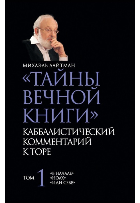 "Таємниці Вічної Книги". Каббалістичний коментар до Тори. Том 1