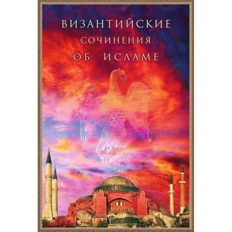 Византийские сочинения об...