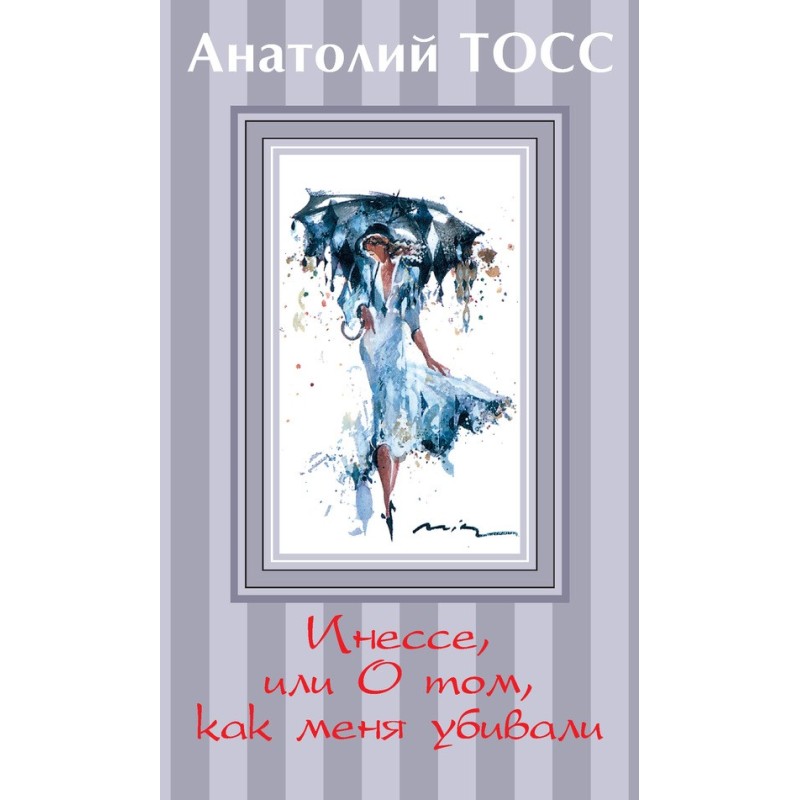 Inessa, or About how they...