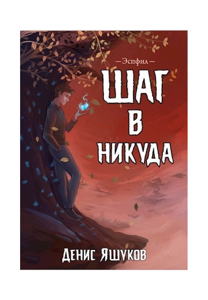 Крок у нікуди