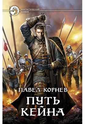 Шлях Кейна