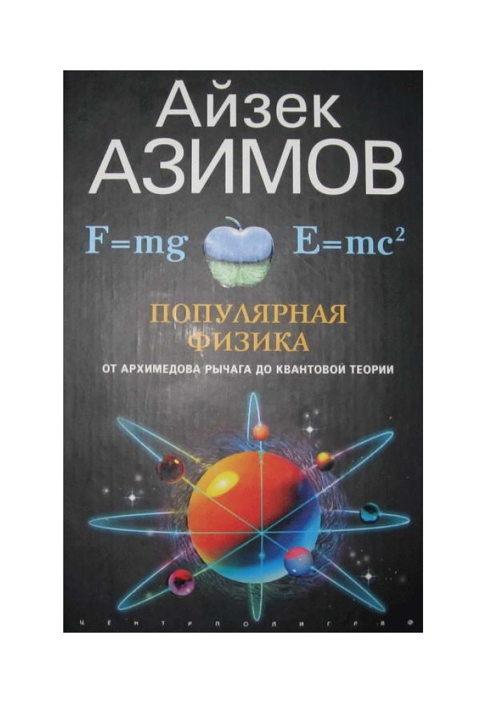 Найпопулярніша фізика. Від важеля Архимедова до квантової механіки