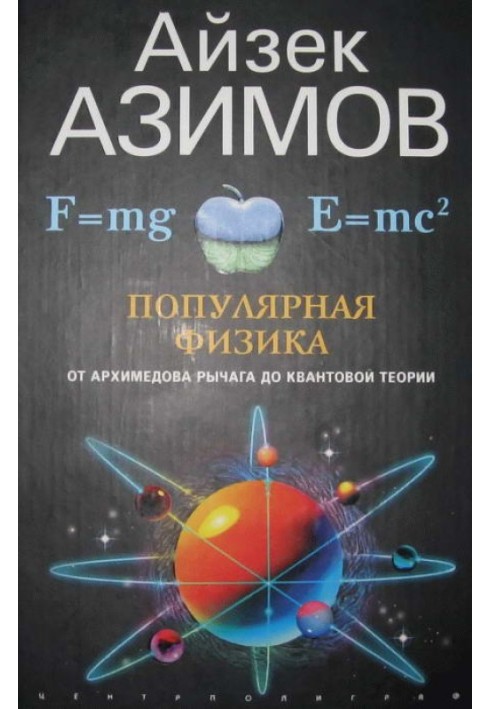 Найпопулярніша фізика. Від важеля Архимедова до квантової механіки