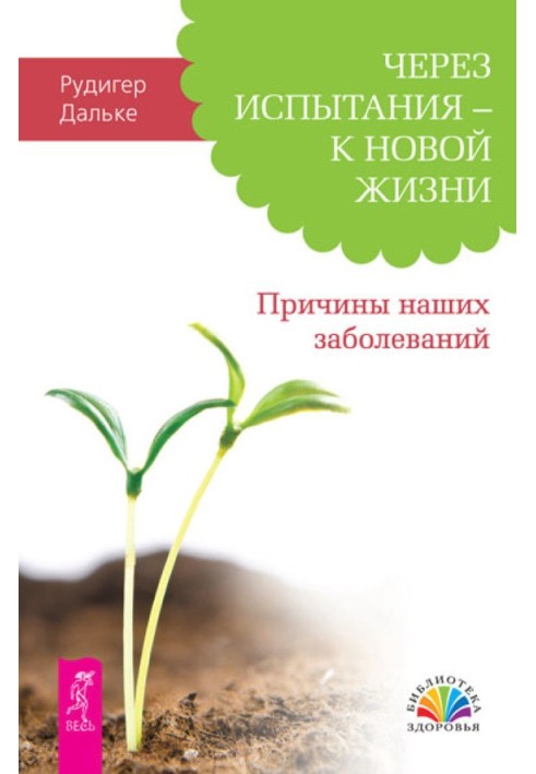 Через випробування – до нового життя. Причини наших захворювань