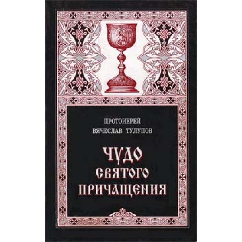 Miracle of Holy Communion