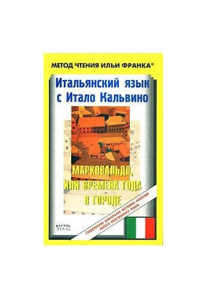 Итальянский язык с Итало Кальвино. Марковальдо, или Времена года в городе