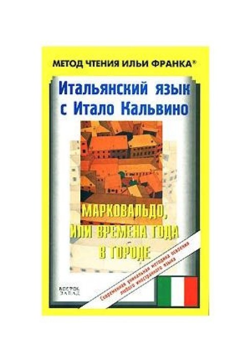 Итальянский язык с Итало Кальвино. Марковальдо, или Времена года в городе