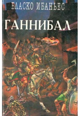 Куртизанка Сонника. Меч Ганнібала. Три війни