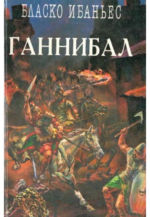 Куртизанка Сонника. Меч Ганнібала. Три війни