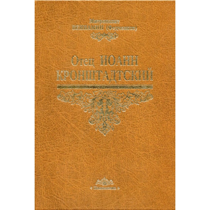 Father John of Kronstadt