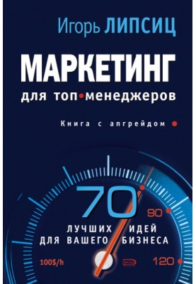 Marketing for top managers